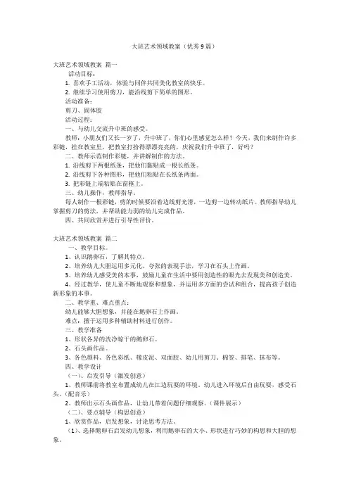 大班艺术领域教案(优秀9篇)