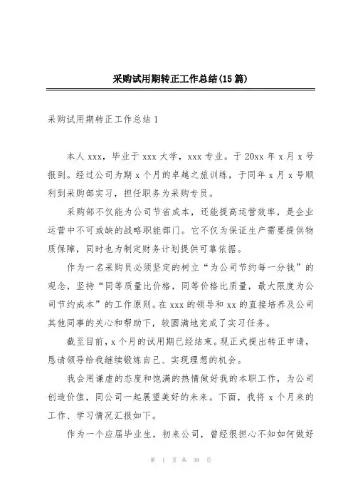 采购试用期转正工作总结(15篇)