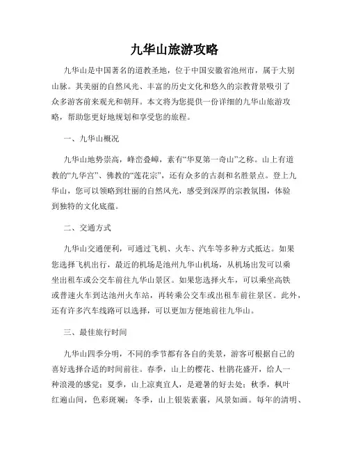九华山旅游攻略