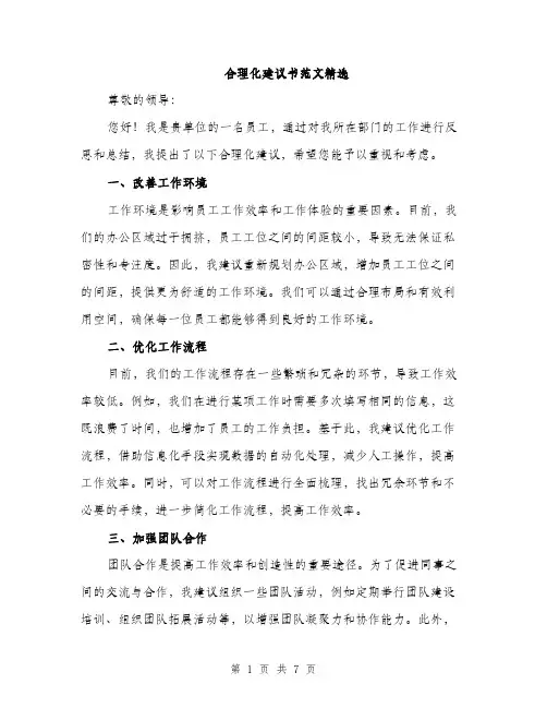 合理化建议书范文精选(三篇)