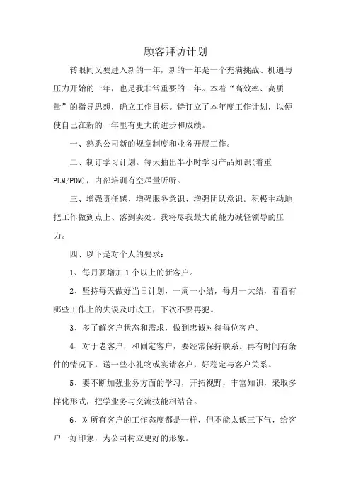 顾客拜访计划