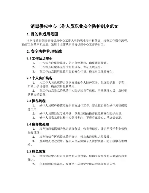 消毒供应中心工作人员职业安全防护制度范文