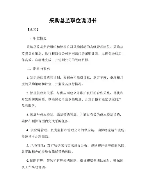 采购总监职位说明书