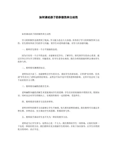 如何调动孩子的积极性和主动性