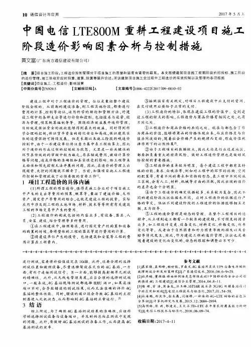 中国电信LTE800M重耕工程建设项目施工阶段造价影响因素分析与控制措施