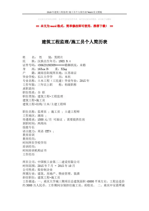 2019年建筑工程监理-施工员个人简历表-word范文模板 (2页)