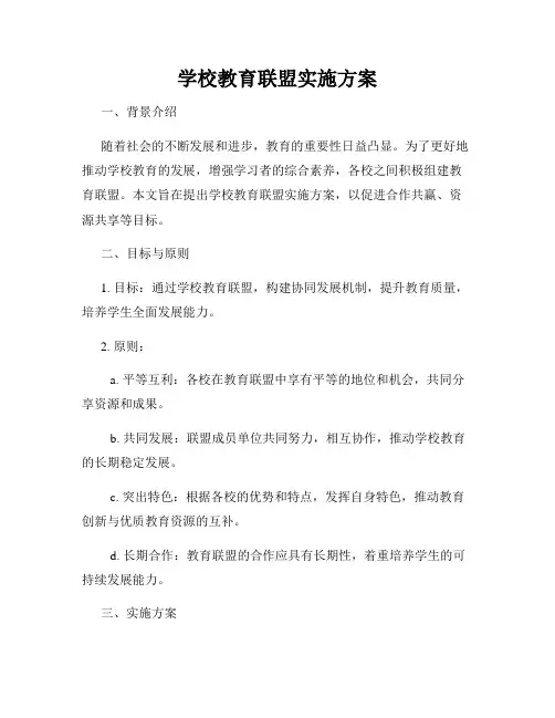 学校教育联盟实施方案