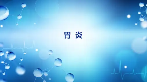 《病理学》课件——胃炎