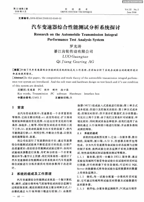 汽车变速器综合性能测试分析系统探讨
