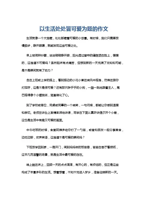 以生活处处皆可爱为题的作文