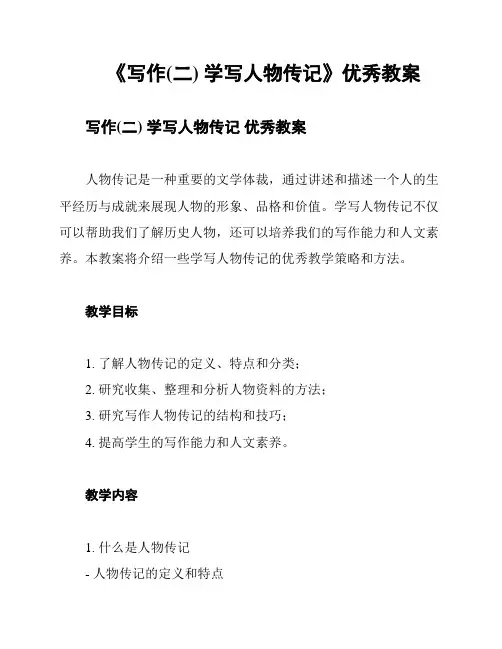 《写作(二) 学写人物传记》优秀教案