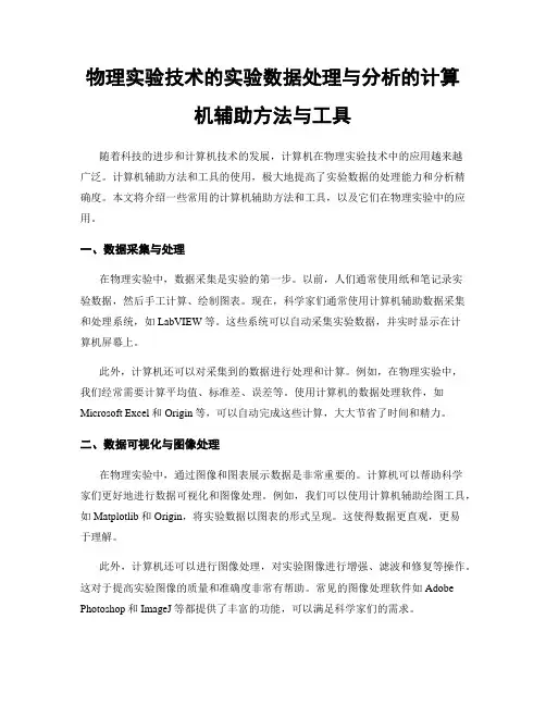 物理实验技术的实验数据处理与分析的计算机辅助方法与工具