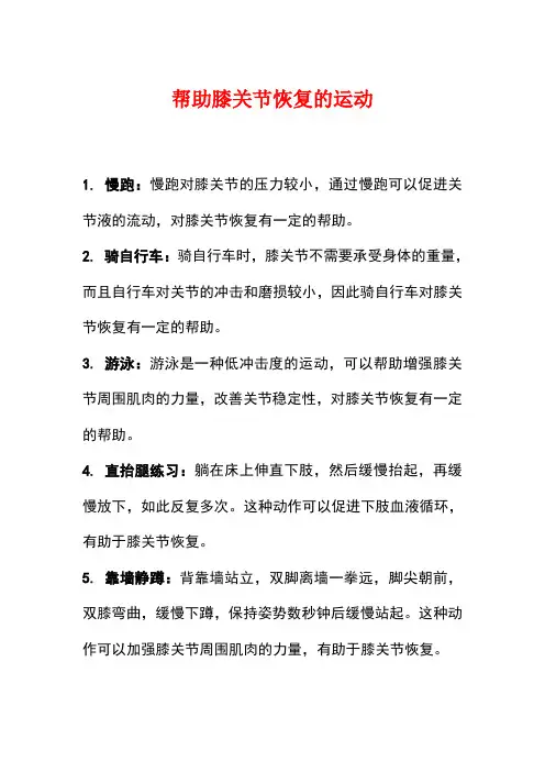 帮助膝关节恢复的运动