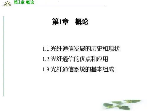 光纤通信课件刘增基第二版第1章