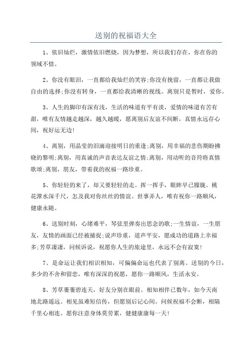 送别的祝福语大全