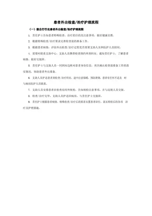 患者外出检查治疗护理流程