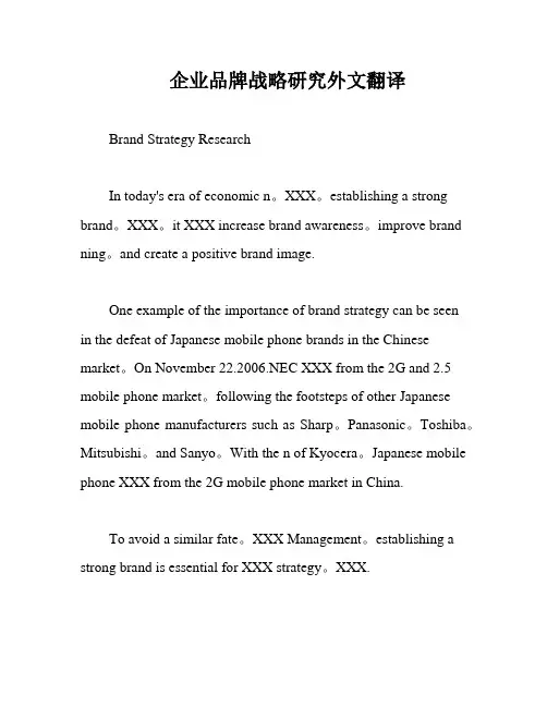 企业品牌战略研究外文翻译