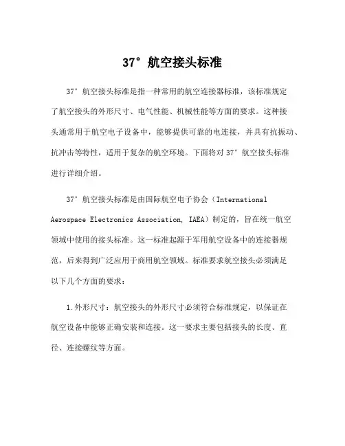 37°航空接头标准