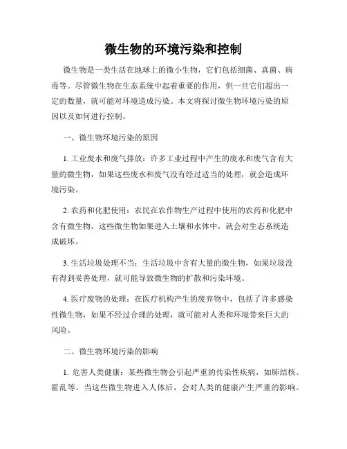 微生物的环境污染和控制