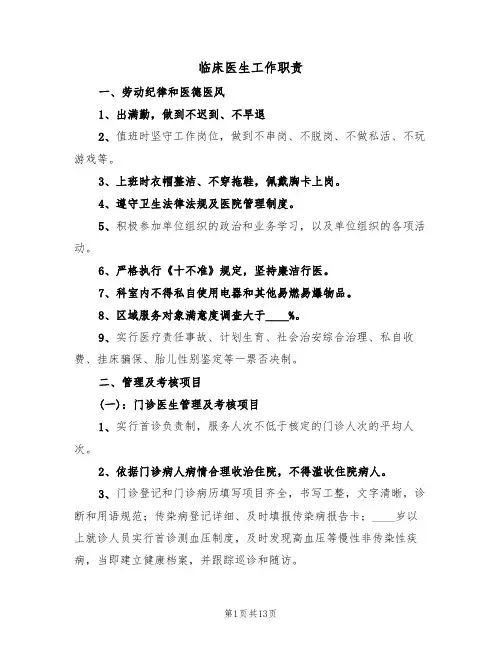 临床医生工作职责(5篇)