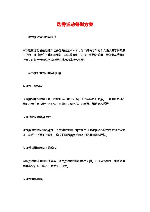 选秀活动策划方案