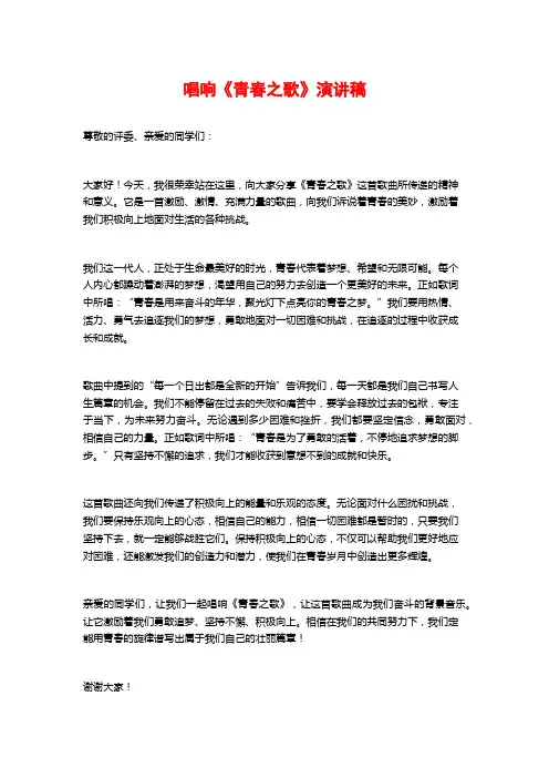 唱响《青春之歌》演讲稿