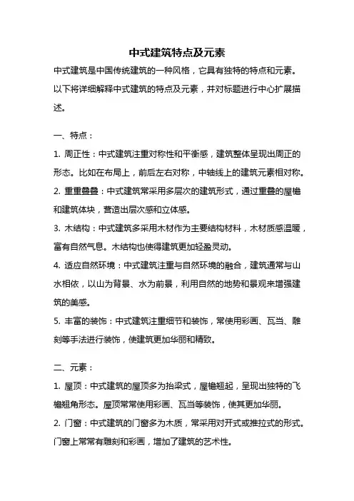 中式建筑特点及元素