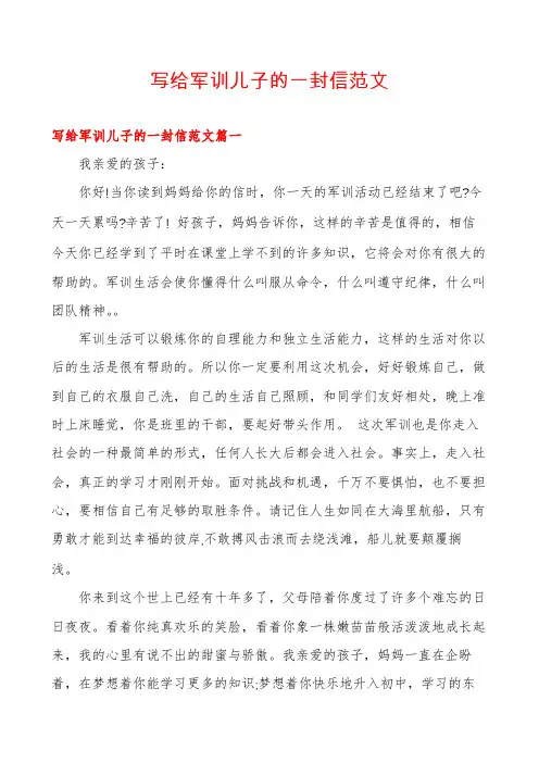 写给军训儿子的一封信范文
