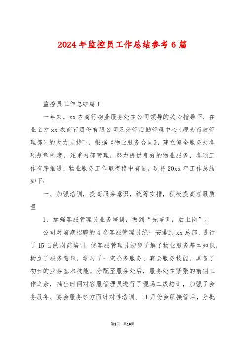 2024年监控员工作总结参考6篇