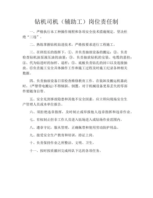 钻机司机(辅助工)岗位责任制