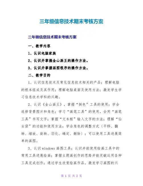 三年级信息技术期末考核方案