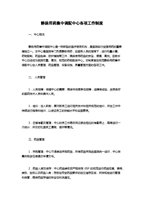 静脉用药集中调配中心各项工作制度