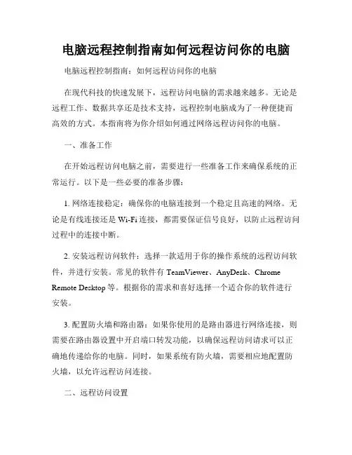 电脑远程控制指南如何远程访问你的电脑