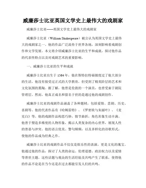威廉莎士比亚英国文学史上最伟大的戏剧家