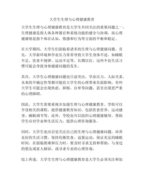 大学生生理与心理健康教育