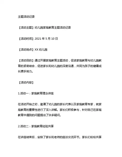 幼儿园家庭教育主题活动记录 幼儿园家庭教育