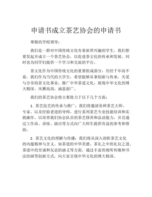 申请书成立茶艺协会的申请书