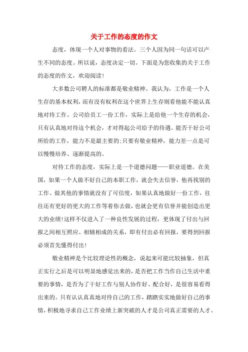 关于工作的态度的作文