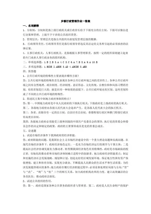 乡镇行政管理作业一答案范文