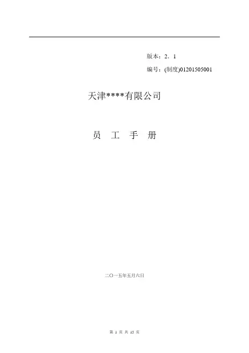 制造业企业员工手册范本