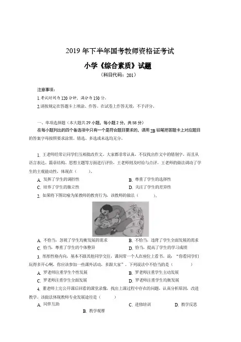2019下半年- 小学《综合素质》真题答案及解析