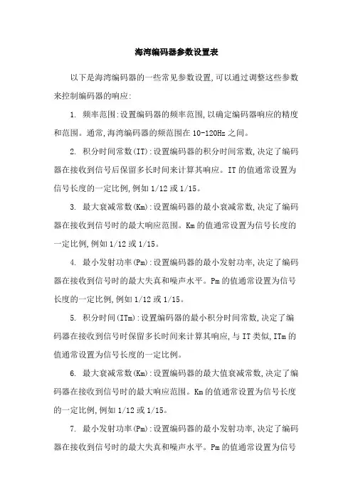 海湾编码器参数设置表