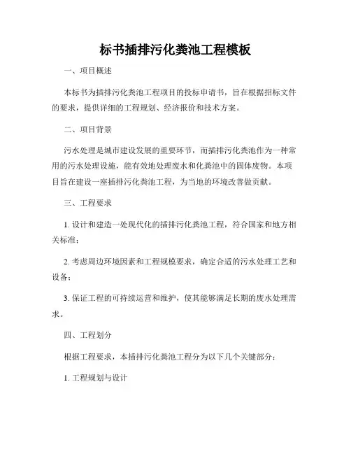 标书插排污化粪池工程模板