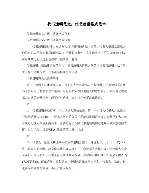代书遗嘱范文,代书遗嘱格式范本
