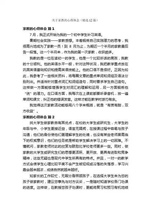 关于家教的心得体会（精选12篇）