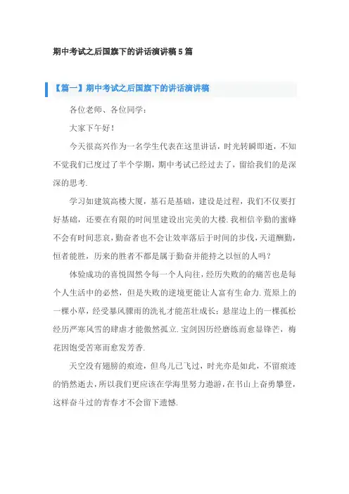 期中考试之后国旗下的讲话演讲稿5篇