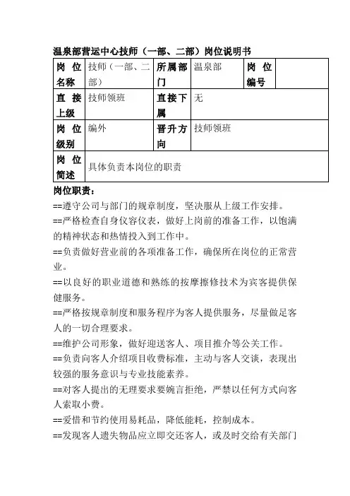 温泉部营运中心技师一部二部岗位说明书