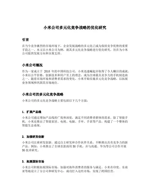 小米公司多元化竞争战略的优化研究