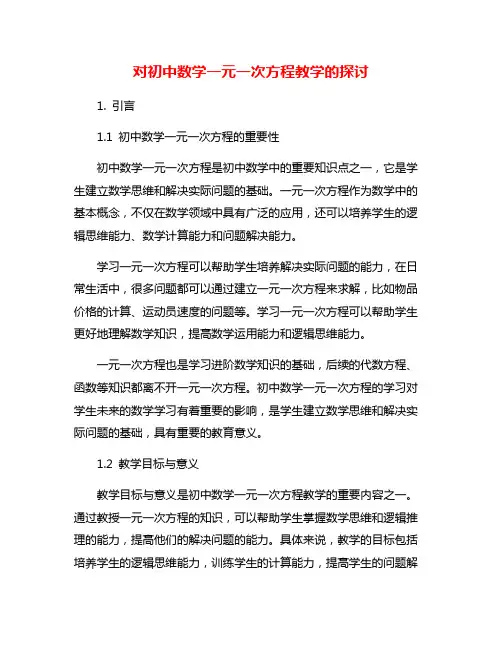 对初中数学一元一次方程教学的探讨