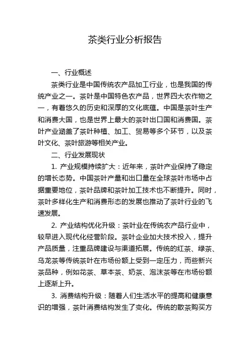 茶类行业分析报告